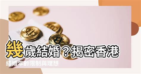 幾多歲結婚|幾歲想結婚？過來人曝「這2階段」想婚感爆棚 30歲以。